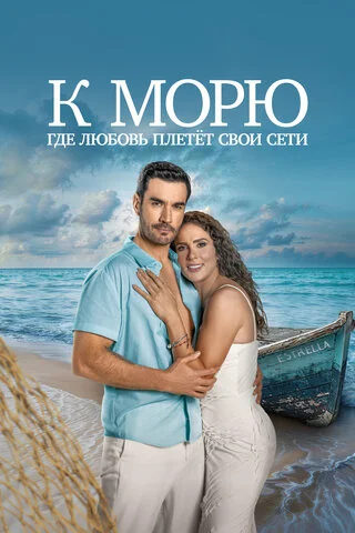 К морю, где любовь плетёт свои сети - постер